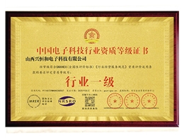 中國電子科技行業(yè)資質(zhì)等級(jí)證書