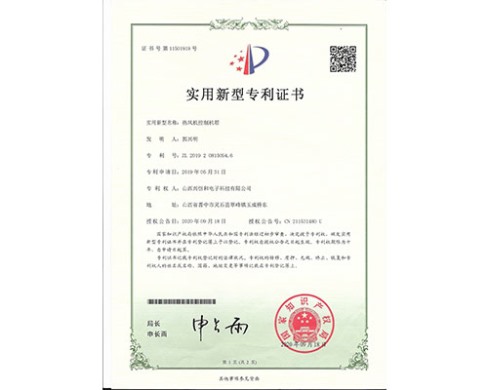 熱風(fēng)機(jī)控制機(jī)箱實(shí)用新型專(zhuān)利證書(shū)